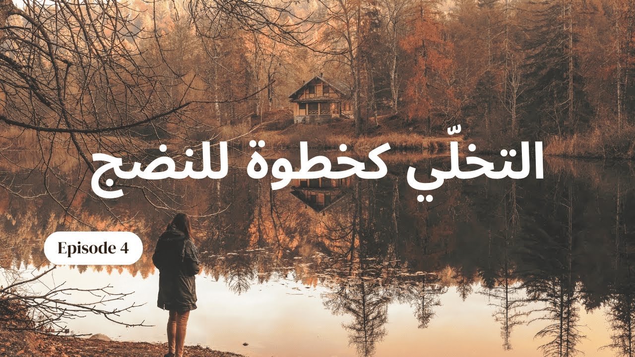 التخلّي كخطوة للنضج
