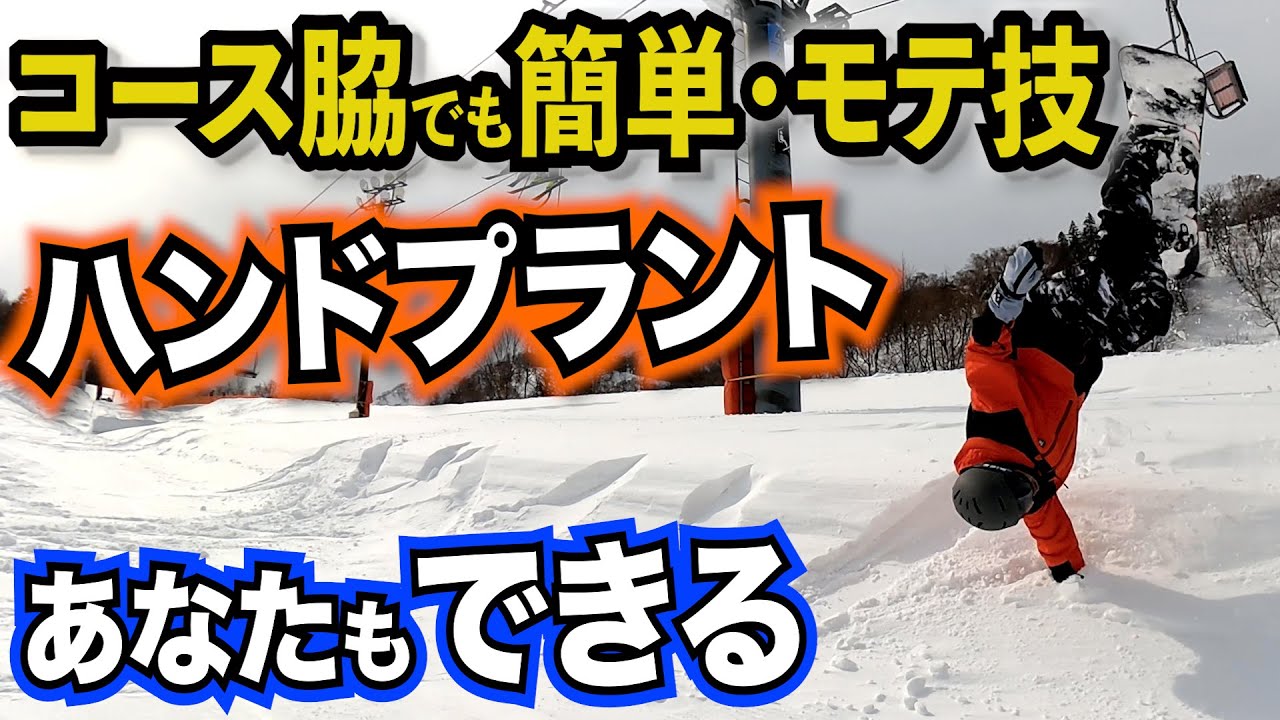 【モテるハウツー】そのへんで簡単にできるハンドプラント【スノボーの地形遊び】