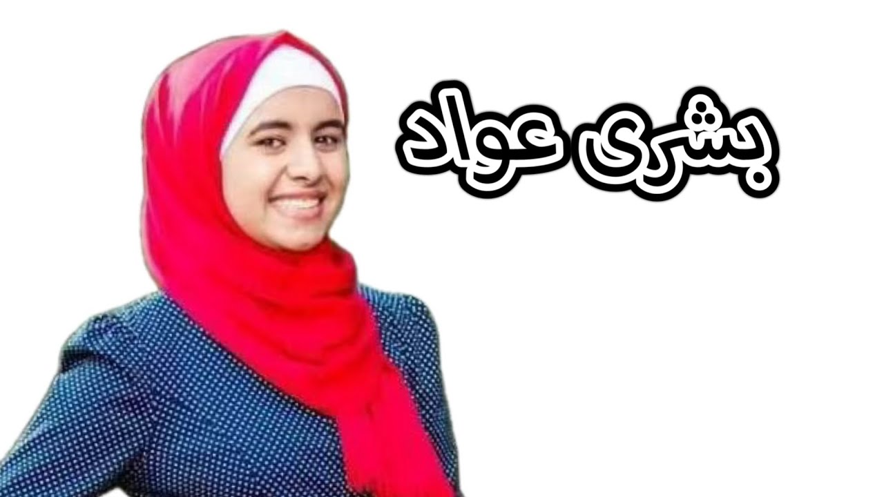 الإبلاغ بشرى عواد قناة كراميش
