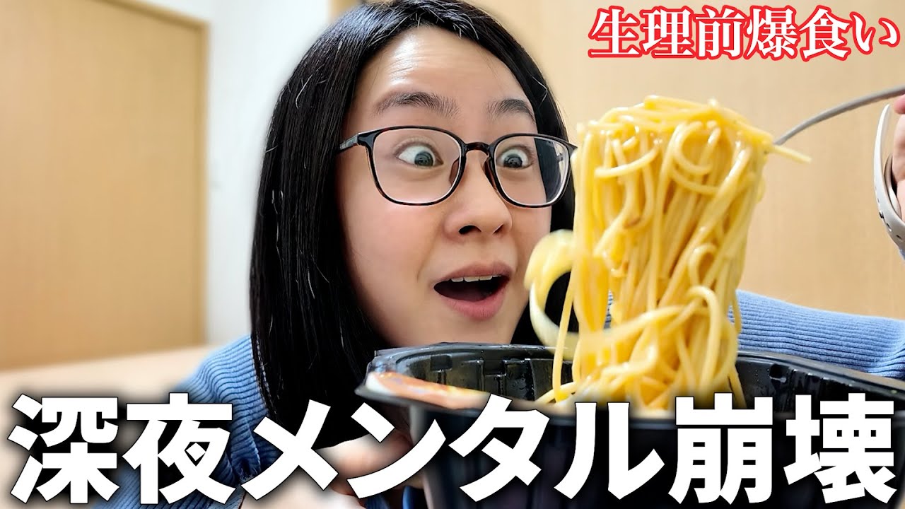 【深夜爆食】満腹でも食べ続ける。生理前、病みも食欲も止まらないメンタル崩壊してる日の食の暴走記録