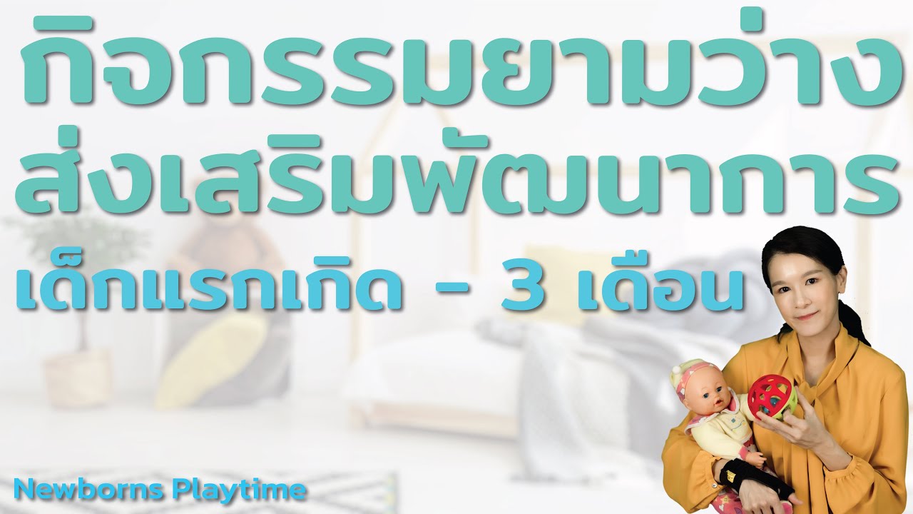 กิจกรรมย่ามว่าง ส่งเสริมพัฒนาการ เด็กแรกเกิด - 3 เดือน Newborns Playtime