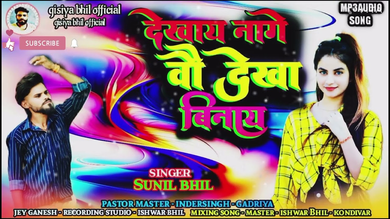 सींगर‌ सुनील‌ भील‌ ‼️ देखाय‌ नागे‌‌ वौ‌ देखा‌ बिनाय‌ ‼️2026‌ न्यु टिमली सोंग 