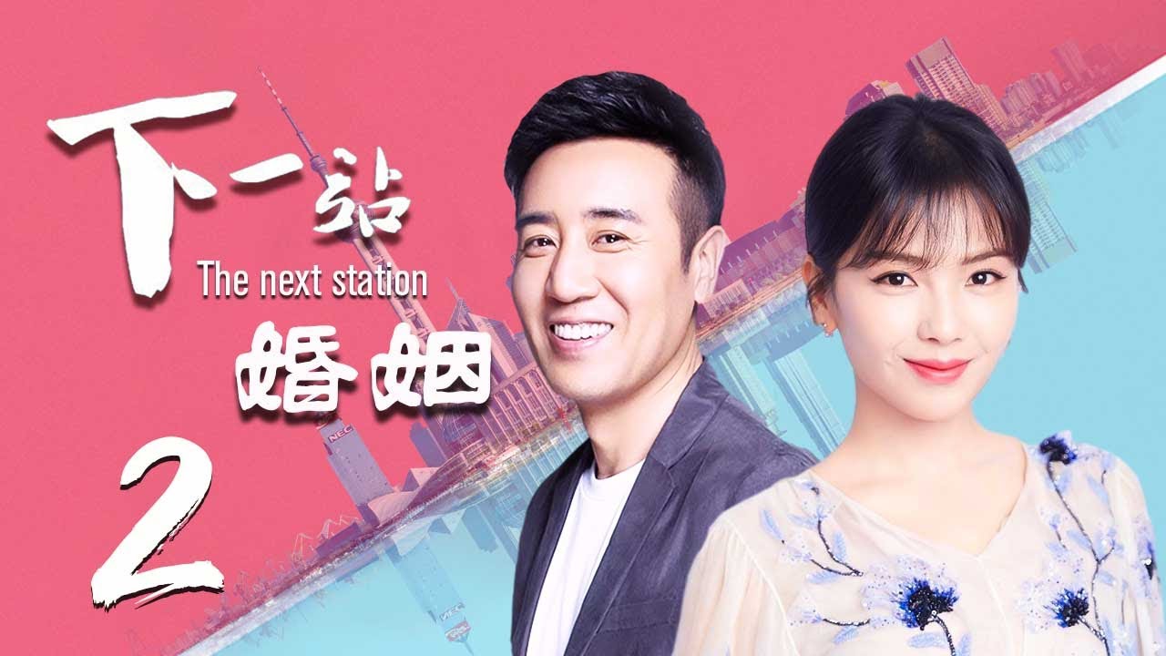 【精选影视】下一站，婚姻 02（大叔牌霸道总裁猛烈袭来！于和伟 刘涛 晚点遇到你，余生都是你）