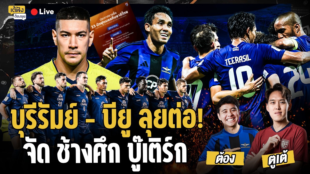 บุรีรัมย์ - บียู ลุยต่อ!จัด ช้างศึก บู๊เติร์ก | เต้ฟังต้องซุย