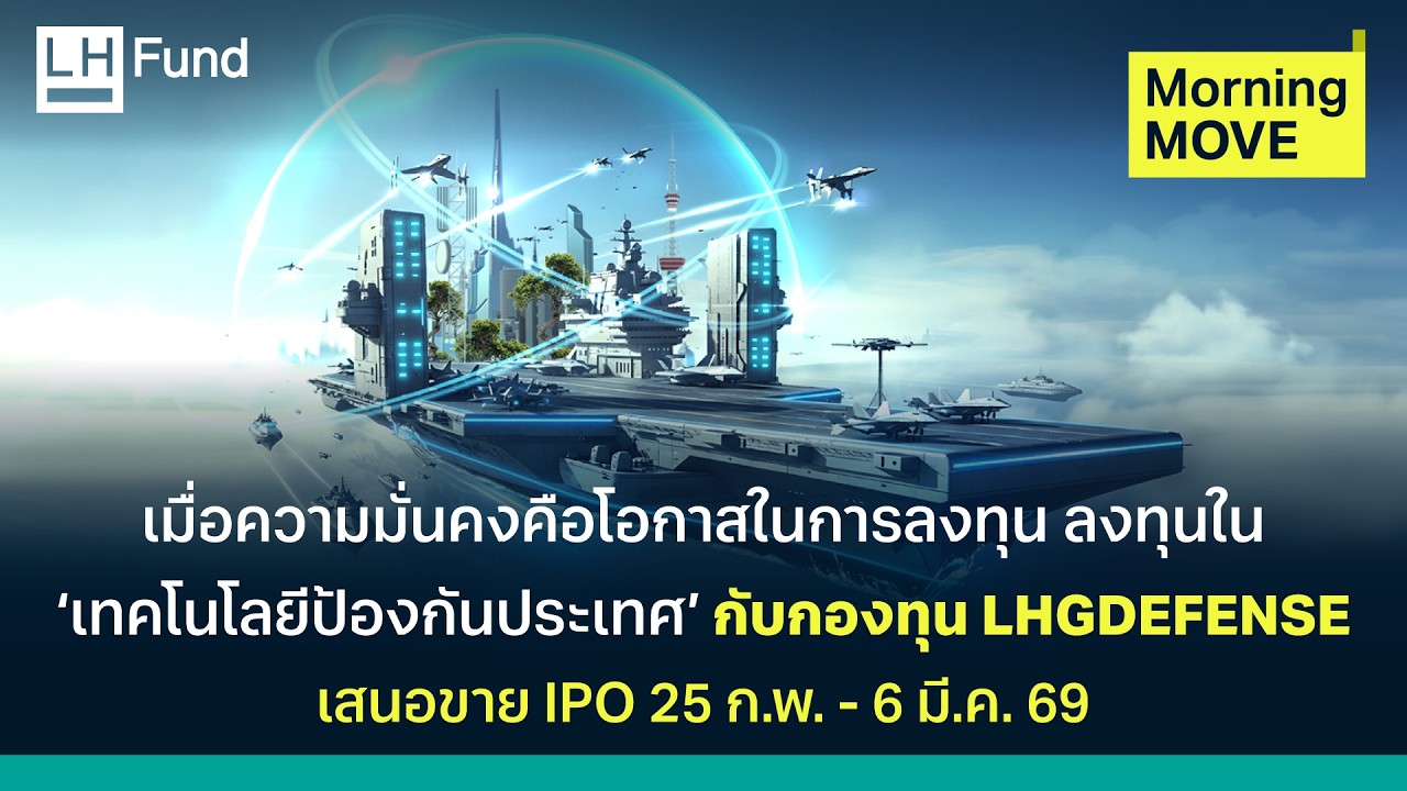 ลงทุนใน ‘เทคโนโลยีป้องกันประเทศ’ กับกองทุน LHGDEFENSE  I Morning Move