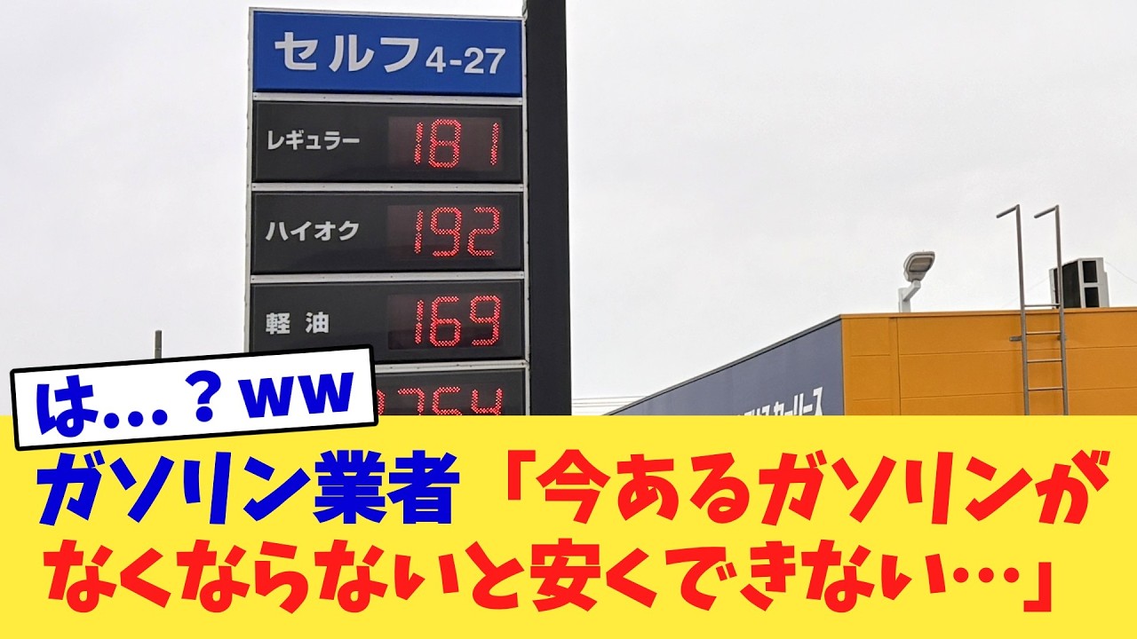ガソリン業者「今あるガソリンがなくならないと安くできない…」