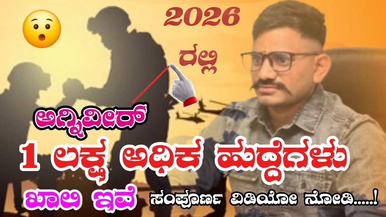 🇮🇳ಅಗ್ನಿವೀರ್ 2026 ರಲ್ಲಿ 😯1ಲಕ್ಷ ಕ್ಕಿಂತ ಹೆಚ್ಚು ಹುದ್ದೆಗಳು ಖಾಲಿ ಇವೆ. ಇವಾಗ್ಲೆ ನೀವು ತಯಾರಿ ಶುರು ಮಾಡಿ..!⚔️