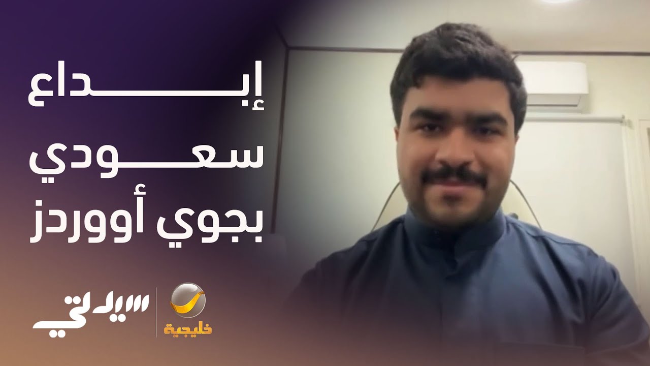 إبداع سعودي خلف عدسة جوي اووردز - لقاء مع حسن السبع