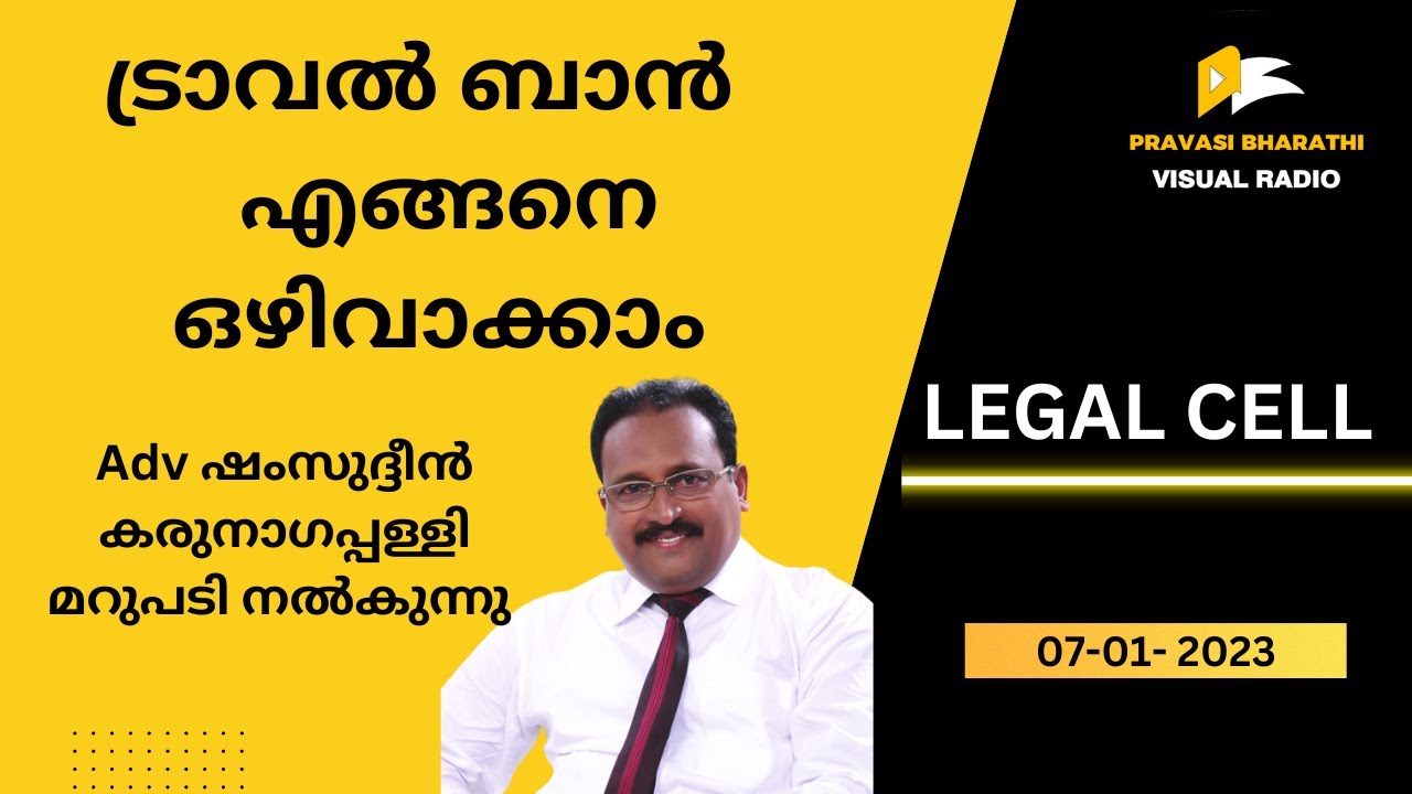 ട്രാവൽ ബാൻ എങ്ങനെ ഒഴിവാക്കാം | അഡ്വ. ഷംസുദ്ദീൻ കരുനാഗപ്പള്ളി | 07-01-2023 | PRAVASI BHARATHI |