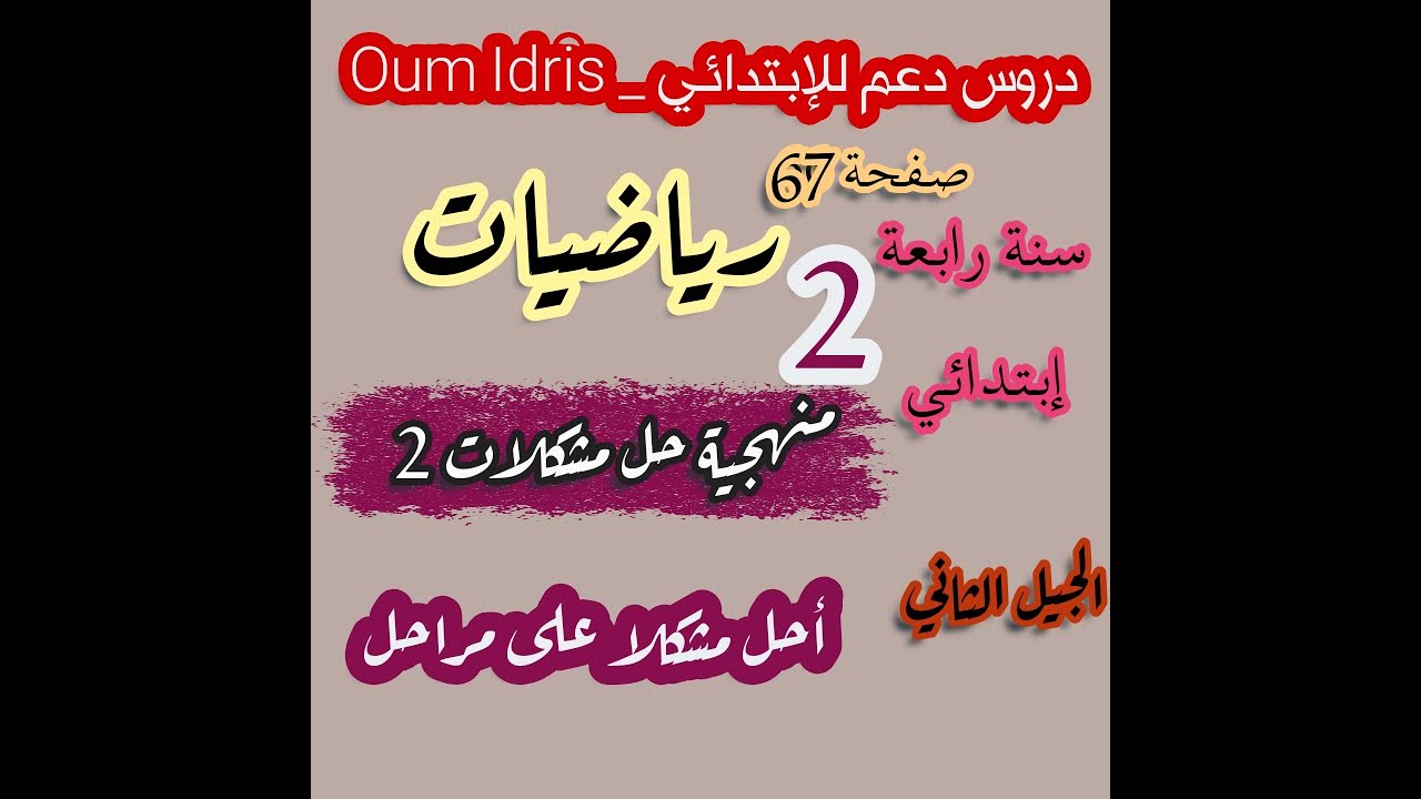 منهجية حل مشكلات (2) ؛ أحل مشكلا على مراحل (2) | رياضيات سنة رابعة إبتدائي صفحة 67