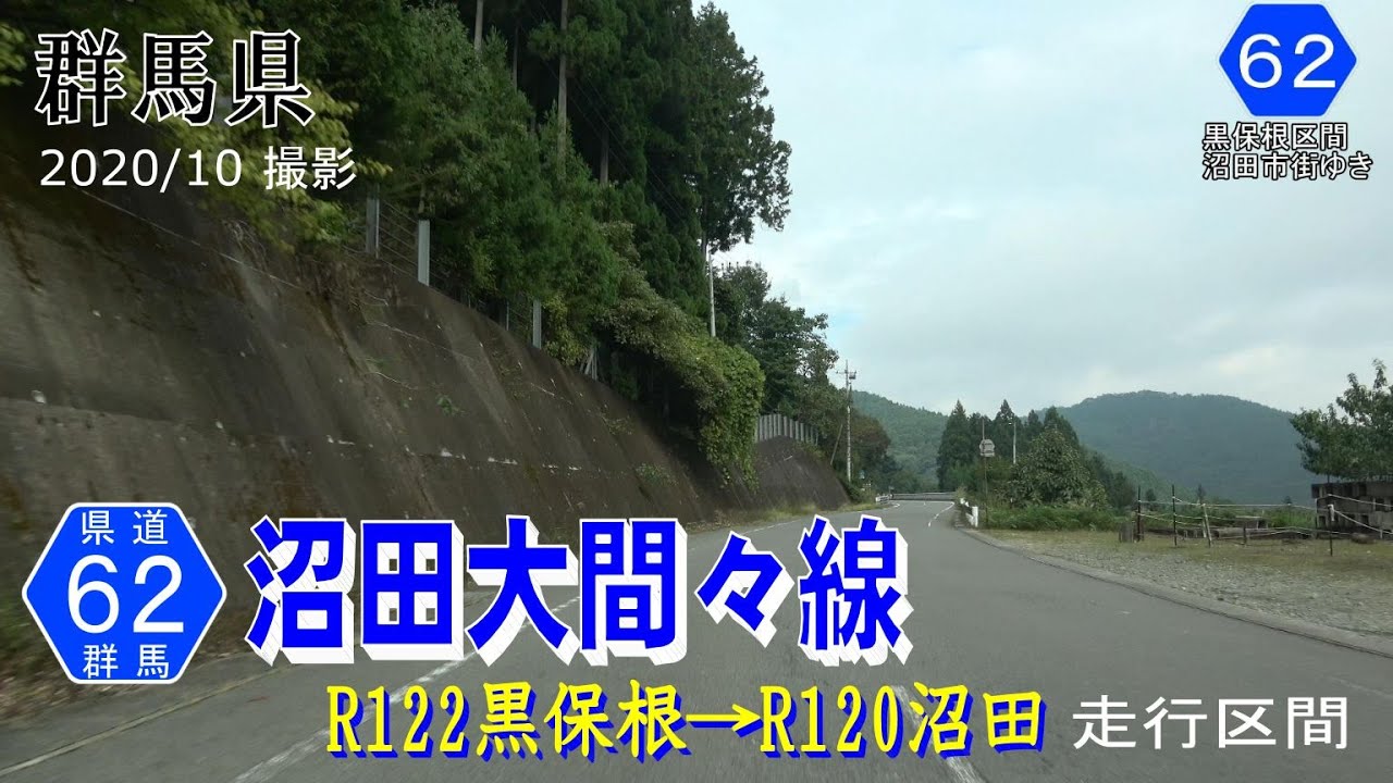 群馬県道62号沼田大間々線 赤城東麓 片品川流域【撮影:2020年10月】