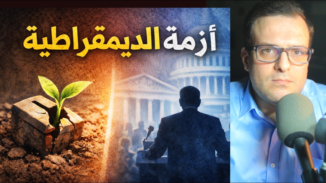 لماذا تنتج الانتخابات نفس الطبقة السياسية في كل مكان وزمان؟