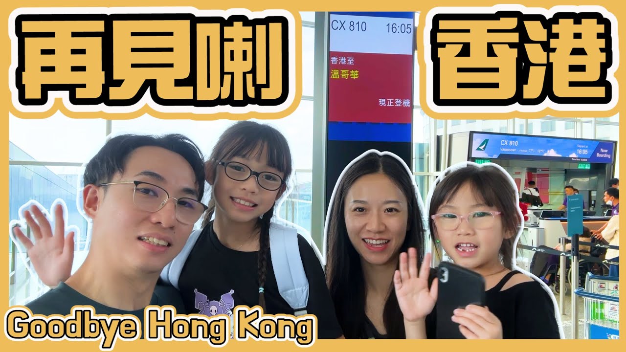 【再見了香港・Goodbye Hong Kong】｜我們一家移居加拿大了｜感謝各位一直以來的支持｜Hailey Family