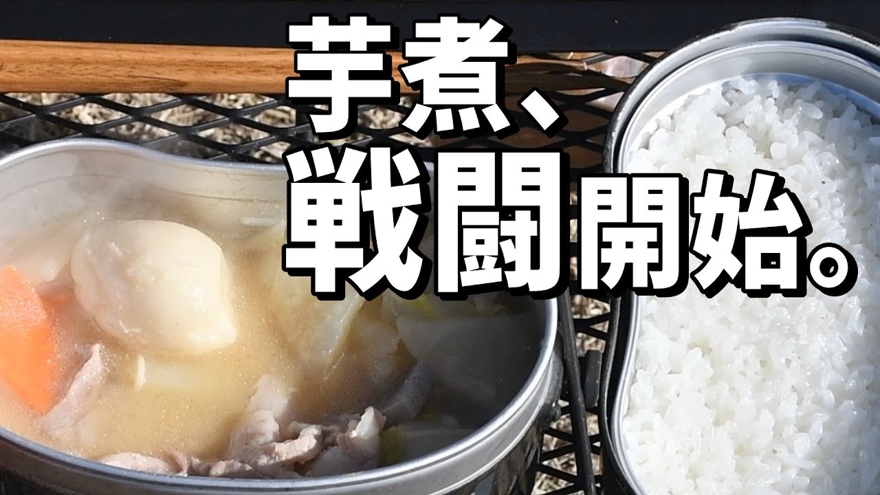 【ひとり芋煮会】戦闘飯盒２型でつくる芋煮！炊飯同時調理！