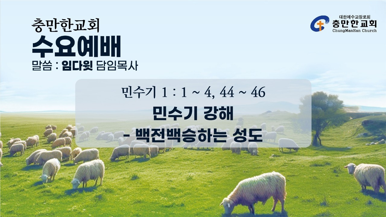 충만한교회 | 2026. 2. 18(수) | 수요예배 | 민수기 1 : 1 ~ 4, 44 ~ 46 | 백전백승하는 성도 | 임다윗 담임목사