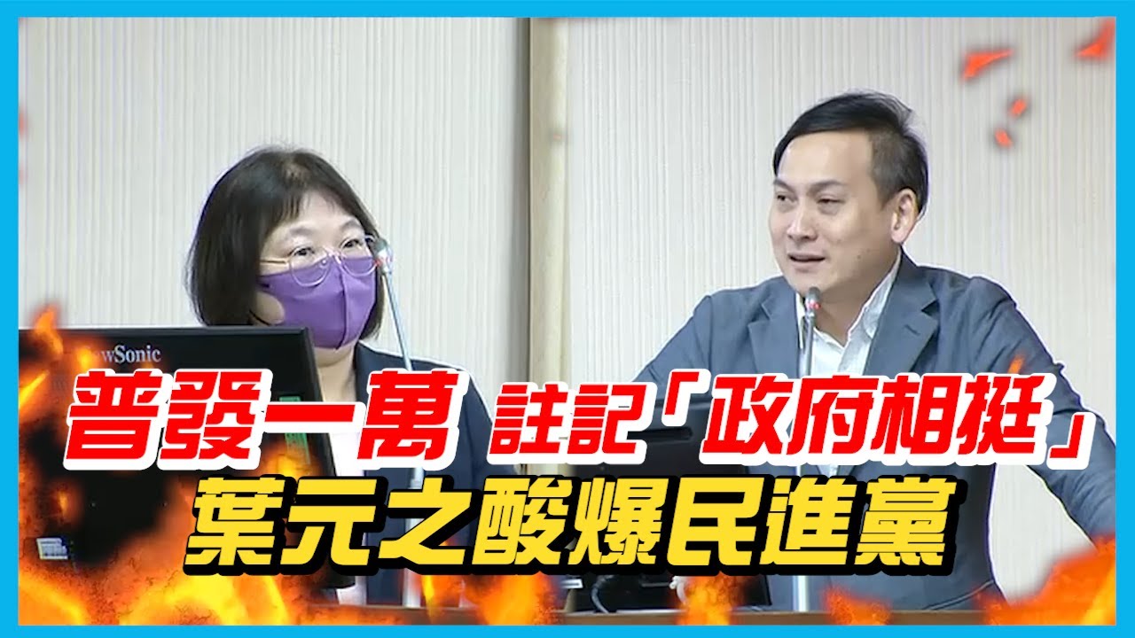 【國會質詢】噁！普發一萬註記「政府相挺」！葉元之聽完原因一秒酸爆民進黨