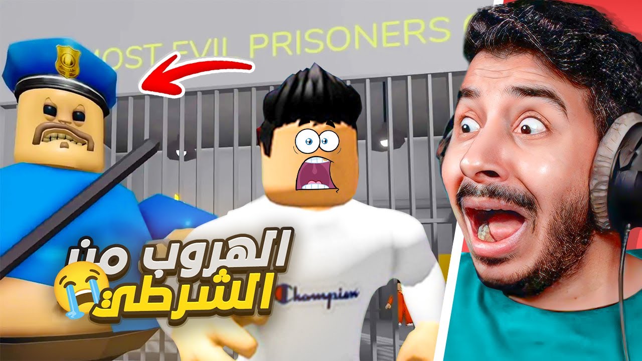 روبلوكس: كيف تهرب من الشرطي الشرير؟😱🏃🏻‍♂️تتوقعون خلاني اهرب؟!😭💔- Roblox