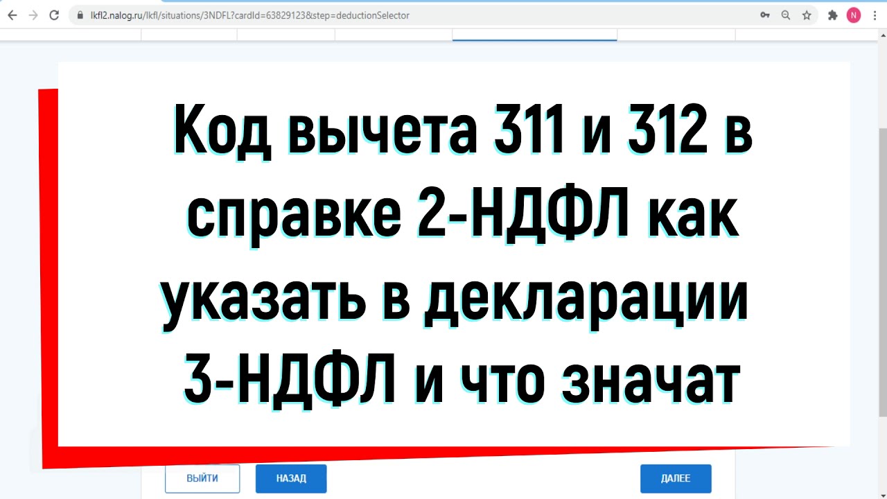 Код вычета 311 312 в справке 2 НДФЛ как указать в декларации 3 НДФЛ и что значит