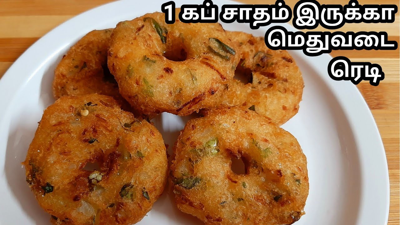 1 கப் சாதம் இருந்தா போதும்10 நிமிடத்தில் மொறுமொறுப்பான மெதுவடை ரெடி/rice vada recipe in tamil