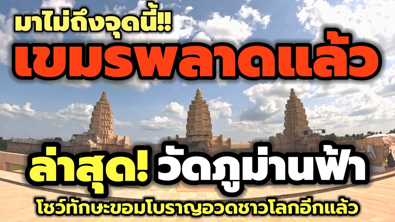 เขมรพลาดแล้ว !! ล่าสุด!วัดภูม่านฟ้าโชว์ทักษะขอมโบราณอวดชาวโลกได้ยลโฉมอีกแล้ว #วัดภูม่านฟ้า#ปราสาทหิน