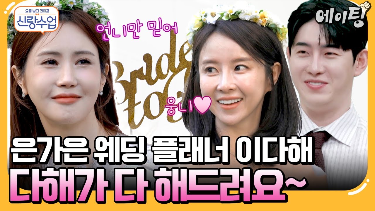 [#에이팅] 메리지 블루 겪는 가은을 위해 웨딩플래너로 변신한 이다해! 머리부터 발끝까지 신부를 위해 다해가 다 해드림💞 | #신랑수업 157회