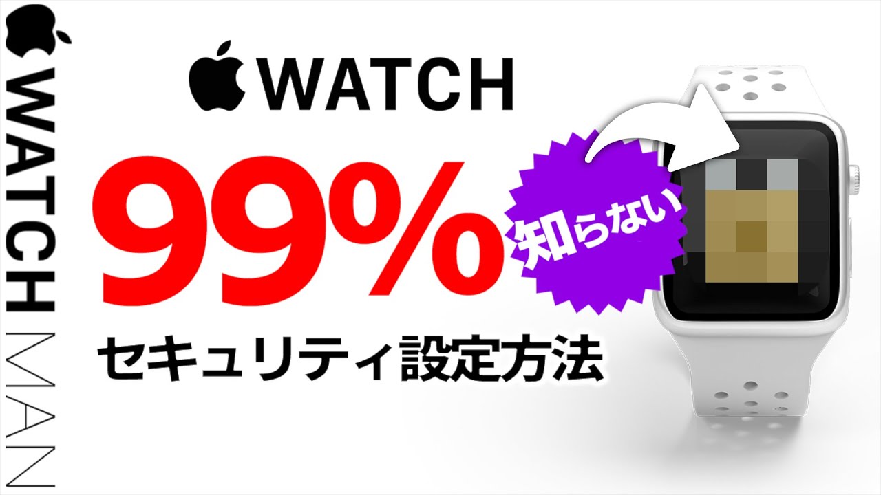 【Apple Watch 知らなかったでは遅い！99％の人が知らないセキュリティ管理・設定方法】アップルウォッチ プライバシーレポート解説。プライバシーポリシー。個人情報漏洩。ハッキング被害。初心者