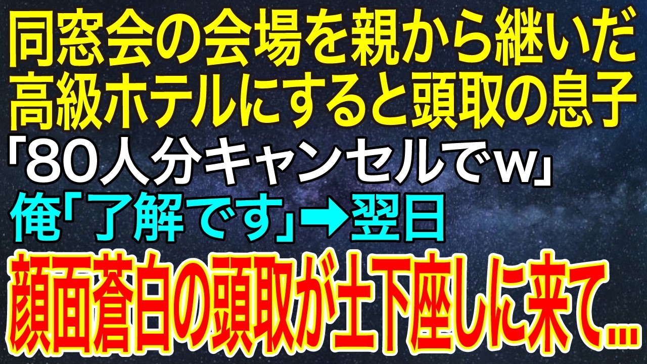【感動する話】同窓会の会場を親から継いだ高級ホテルにすると頭取の息子「80人分キャンセルでｗ」俺「了解です」➡翌日、顔面蒼白の頭取が土下座しに来て...【スカッと・朗読】