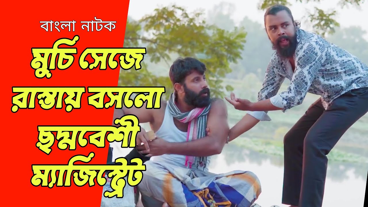 মুচি সেজে রাস্তায় বসলো ছদ্মবেশী ম্যাজিস্ট্রেট, অতঃপর | Bangla Natok 2026 | Free Time Drama.