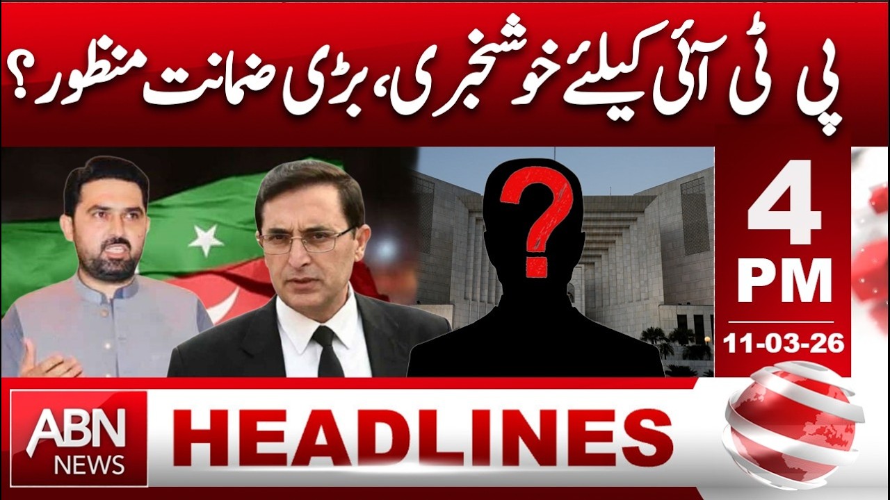 Big Relief for PTI? Major Bail Approved | Breaking News from Pakistan | HEADLINES 4:00 PM | ABNNEWS
