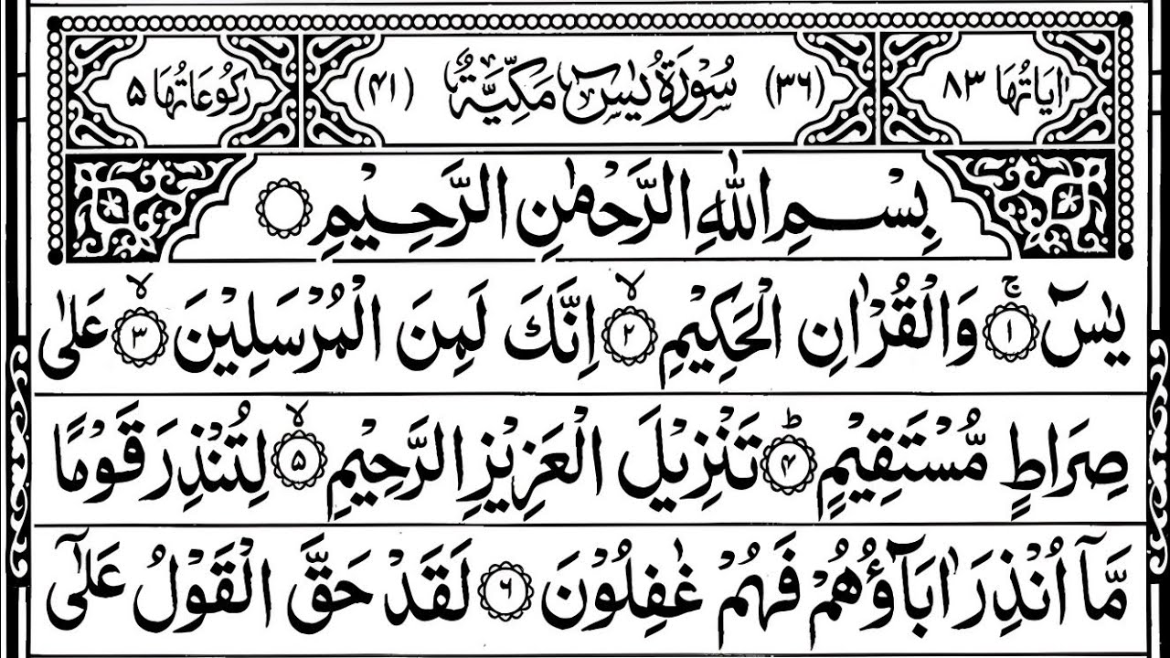 Surah Yasin (Yaseen) | By Sheikh Abdur-Rahman As-Sudais | Full With Arabic Text (HD) | 36سورۃ 
