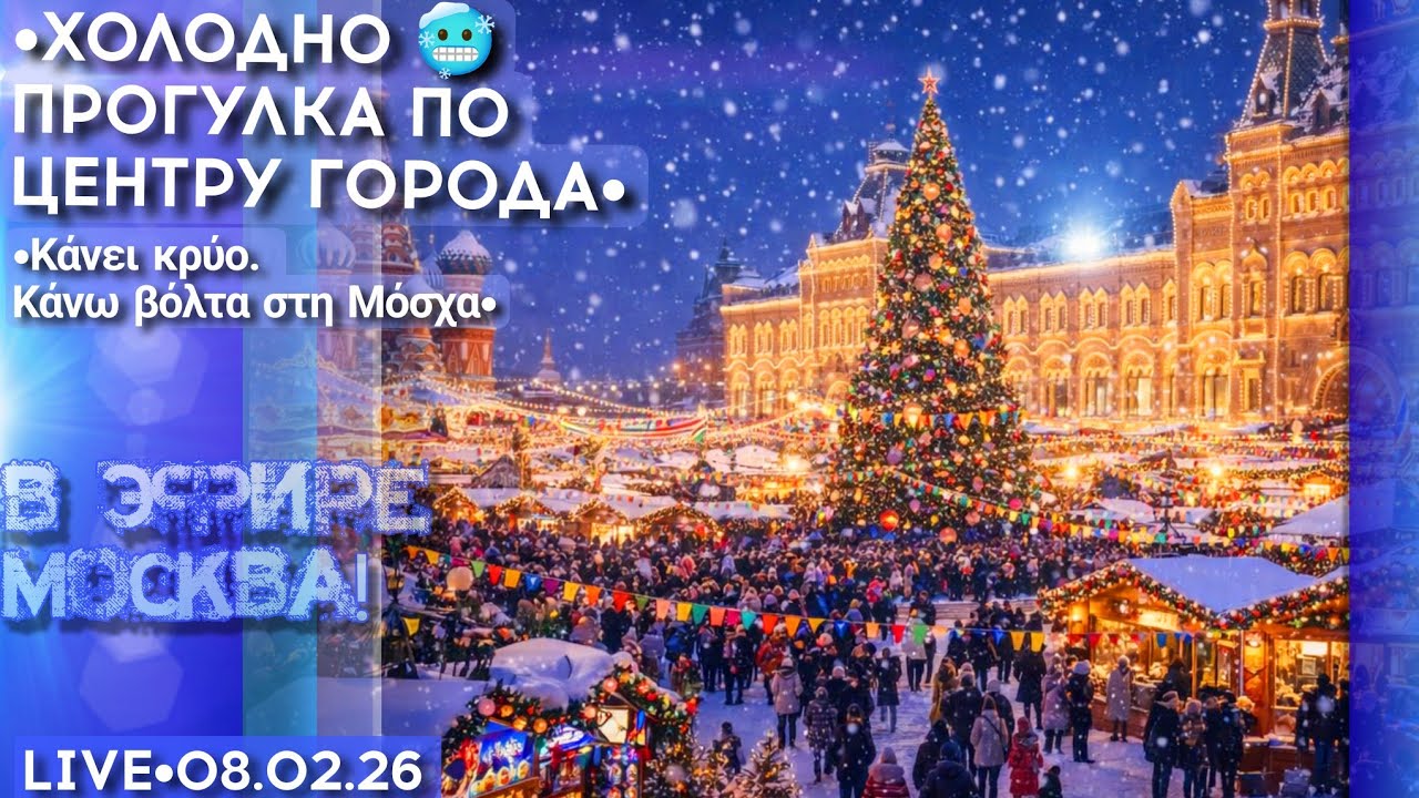 В эфире Москва! Москва прямо сейчас - стрим прогулка