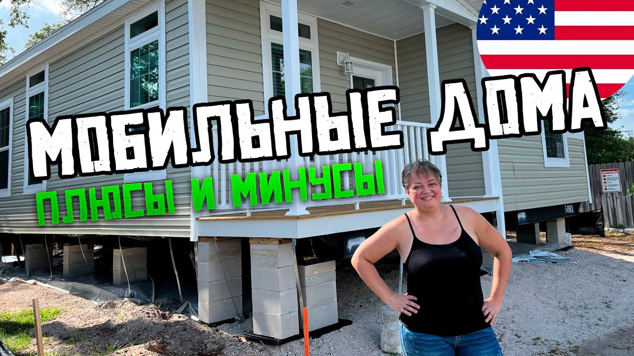 МОБИЛЬНЫЕ ДОМА В США. ПЛЮСЫ И МИНУСЫ.