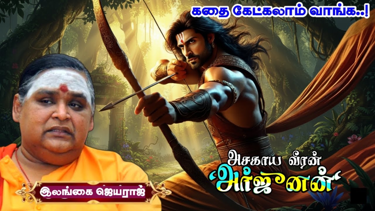 அசகாய வீரன் அர்ஜுனன் | கதை கேட்கலாம் வாங்க | கம்பவாரிதி இலங்கை ஜெயராஜ் அவர்களின் அருமையான கதையாடல்