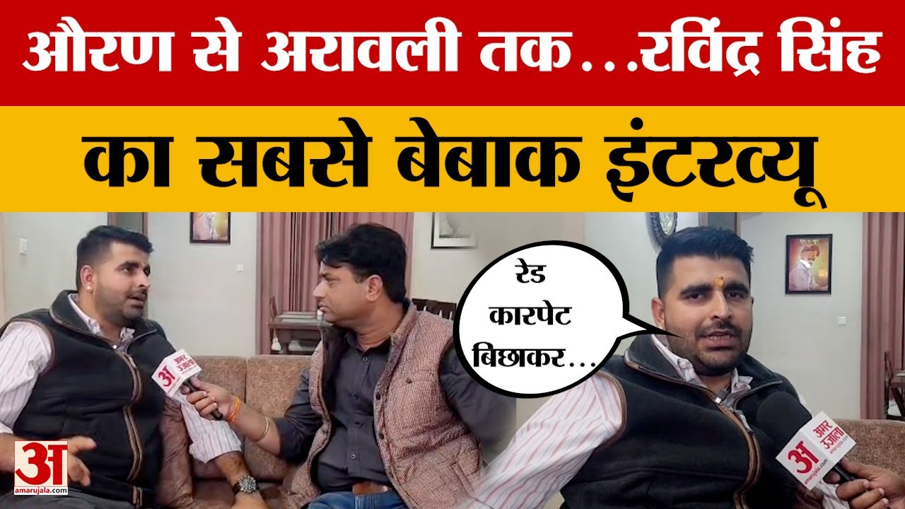Ravindra Singh Bhati EXCLUSIVE: औरण से अरावली तक...रवींद्र भाटी का सबसे बेबाक इंटरव्यू | Amar Ujala