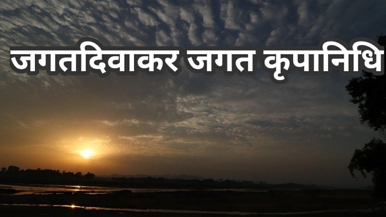 Jagat Diwkar Jagat Kripa | (जगतदिवाकर जगत कृपानिधि)| Singer - Alap Desai