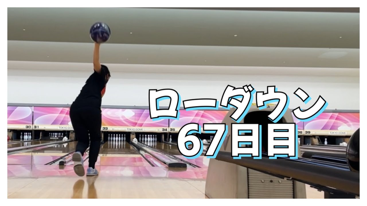 【ローダウンへの道】67日目