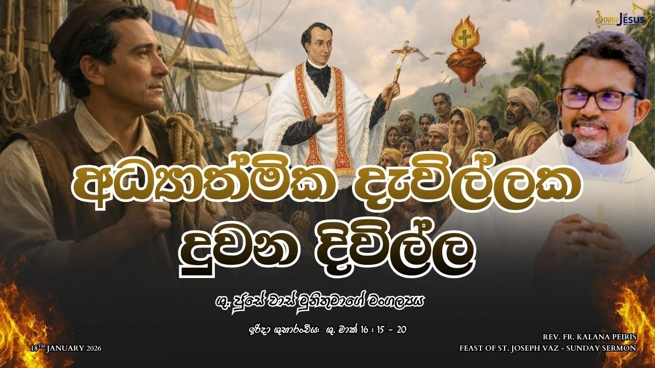 අධ්‍යාත්මික දැවිල්ලක දුවන දිවිල්ල Sunday Sermon | ශු. ජුසේ වාස් මුනිතුමාගේ මංගල්‍යය 