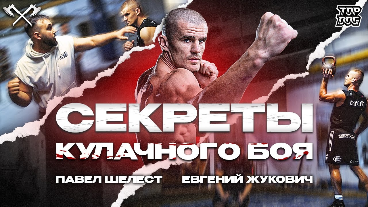 ОЛДСКУЛЬНАЯ ТРЕНИРОВКА КУЛАЧНИКА | ПАВЕЛ ШЕЛЕСТ | TOP DOG