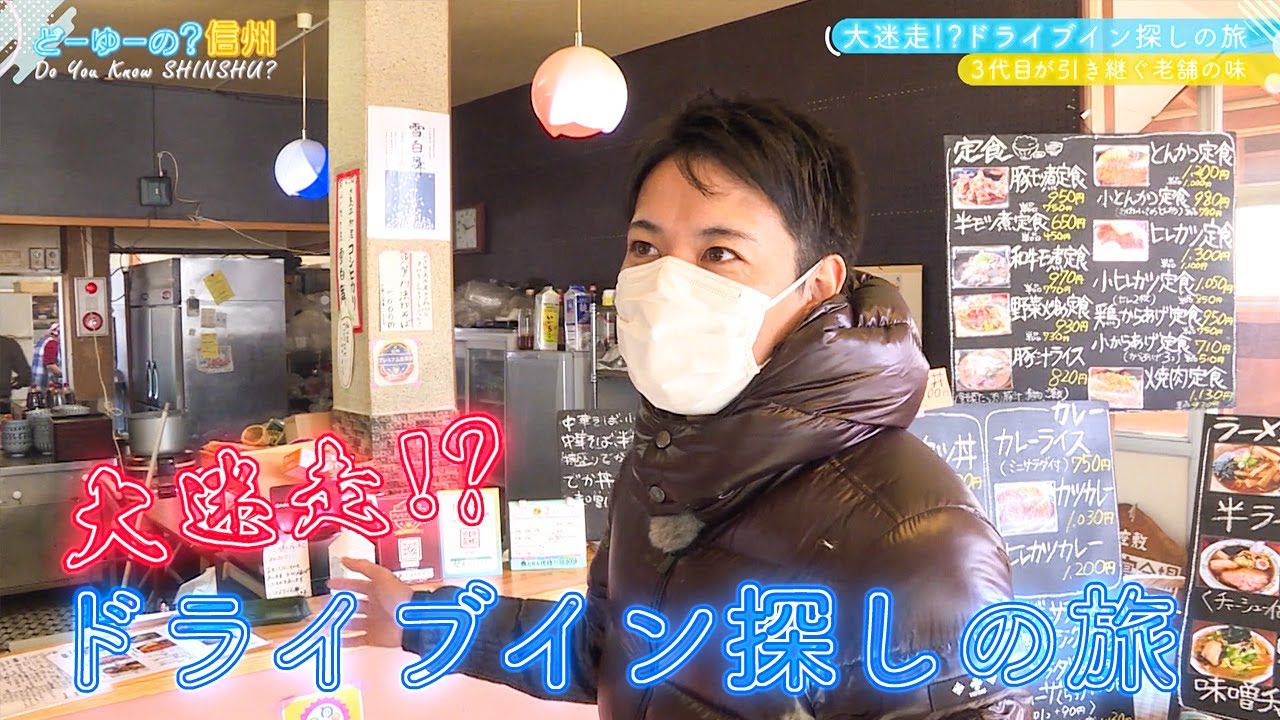 どーゆーの？信州（大迷走！？ドライブイン探しの旅 その１ / 2023年2月19日）