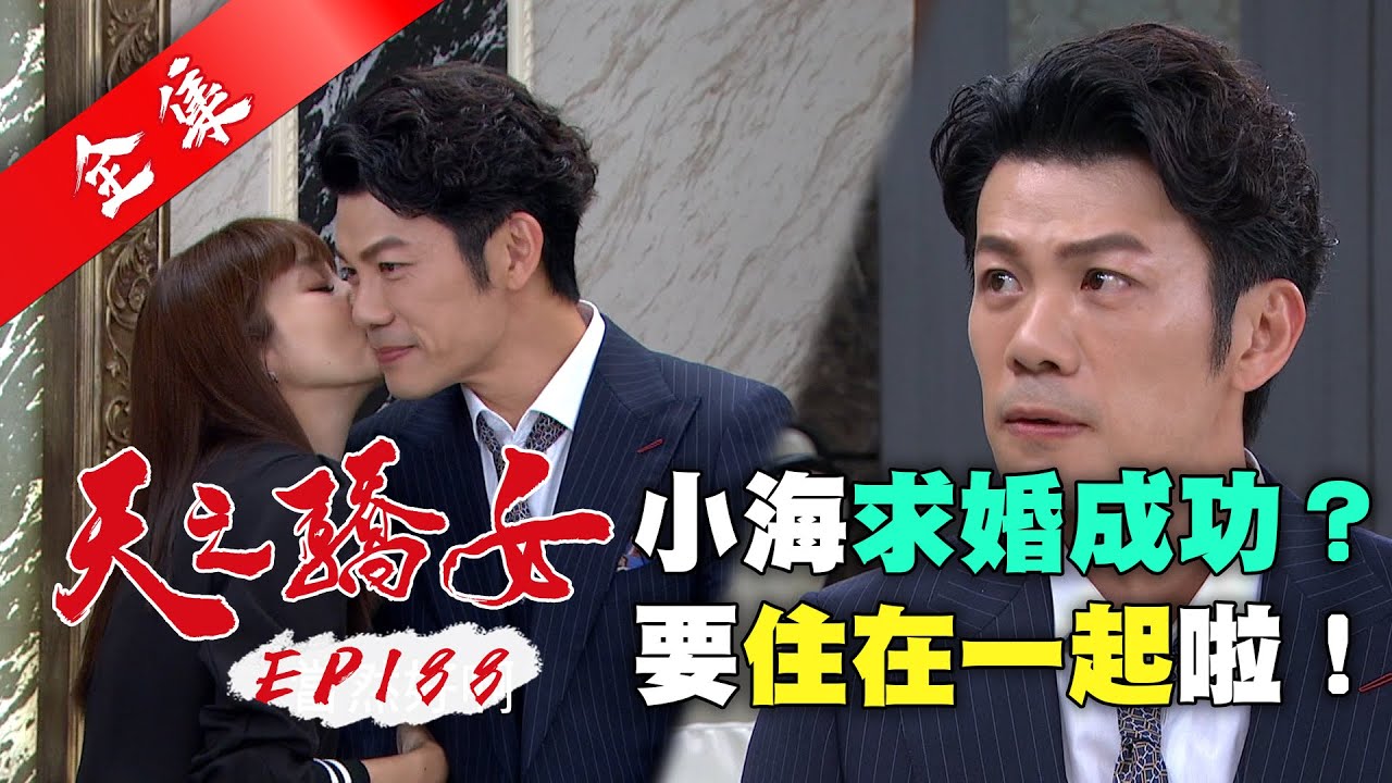 天之驕女 第188集 Proud Of You EP188【全】｜【ONE BOY 冰鋒衣】