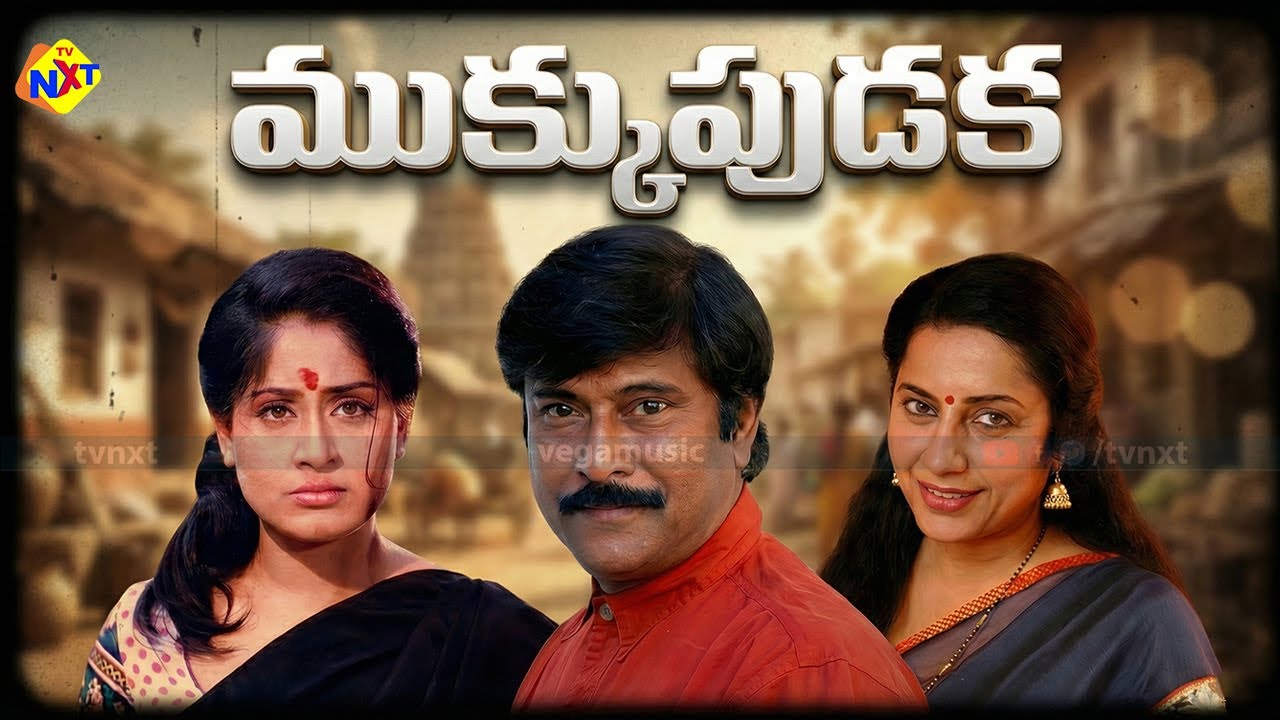 Mukkupudaka - ముక్కుపుడక  Full Movie | Bhanuchander | Vijayashanti | Suhasini | Telugu Classic Movie
