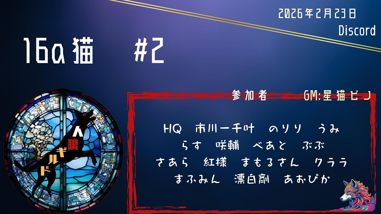 2/23人狼ギルド16A村まふみん視点)