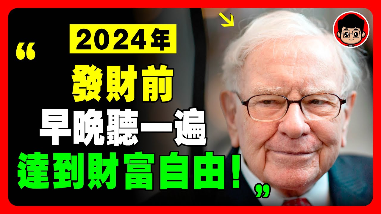 【睡前聼一遍】2024越聼越有錢，超越同齡人！ 生活哲学 财富思维 自我成長 如何赚钱 個人成長 巴菲特 思考致富 問題解決 认知觉醒 社会学 终身成长 知识分享 个人成长 財富自由 自我提升 成功學
