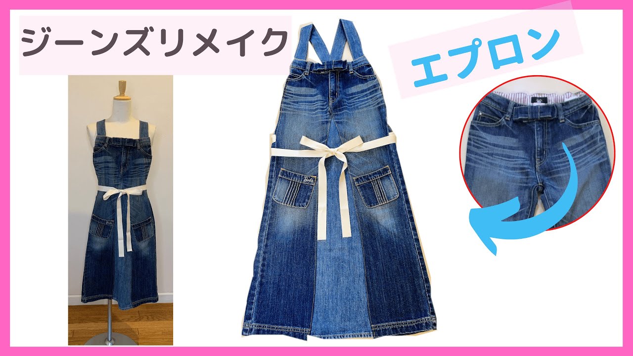 ジーンズリメイクエプロンの作り方＊デニムの解体方法＊DIY Jeans apron( recycled denim)
