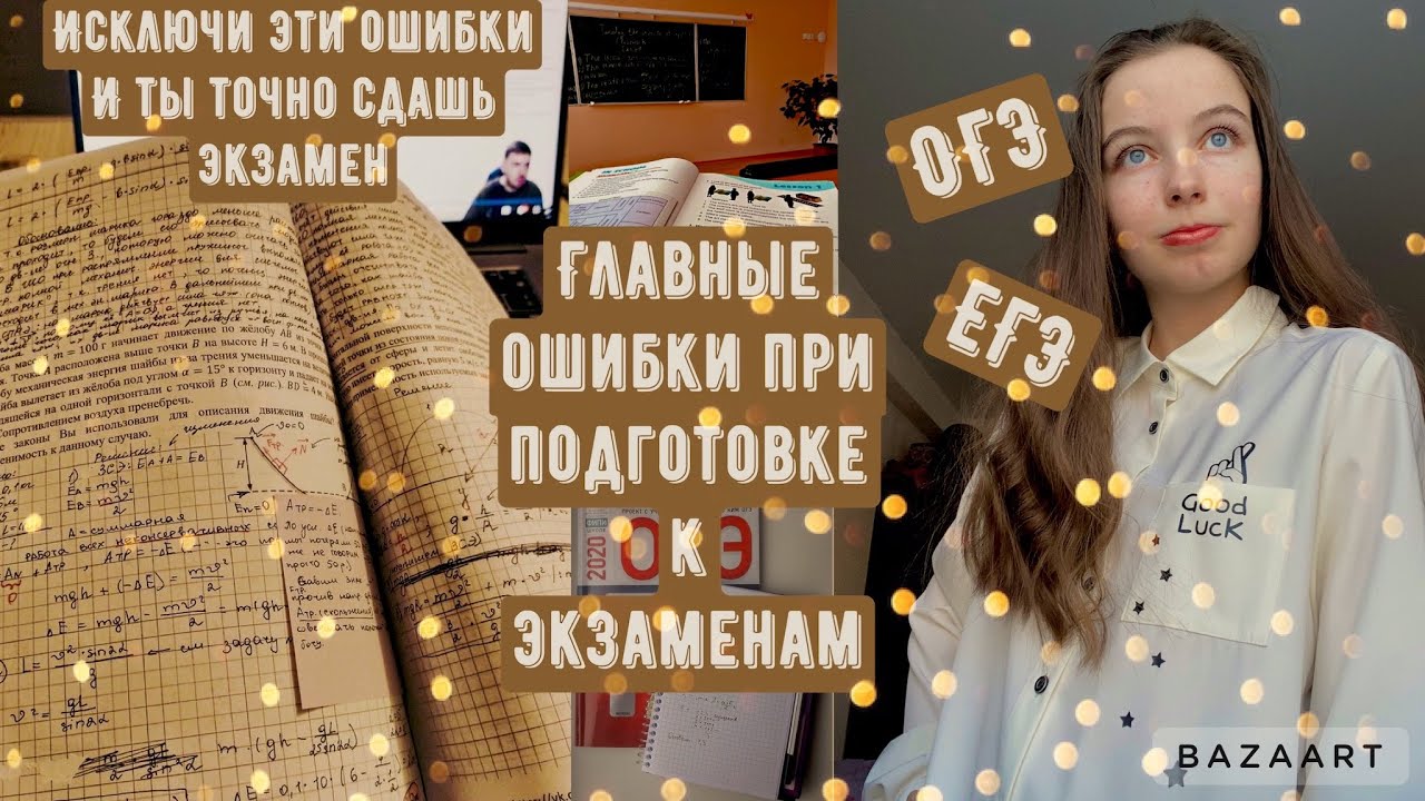 Ошибки при подготовке к ОГЭ/ ЕГЭ//Как эффективно готовиться к экзаменам