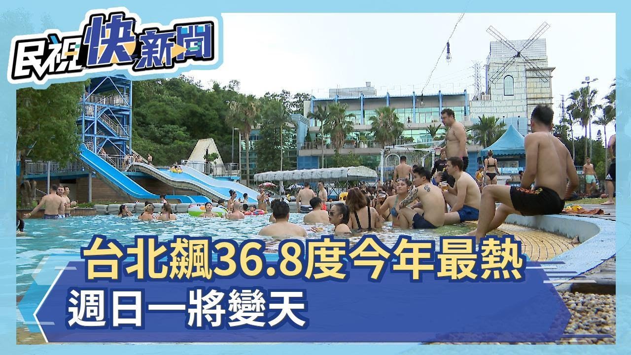 台北飆36.8度今年最熱 週日一將變天－民視新聞