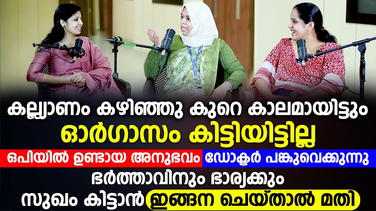ഭർത്താവിനും ഭാര്യക്കും സുഖം കിട്ടാൻ ഇങ്ങനെ ചെയ്താൽ മതി ഒപിയിൽ ഉണ്ടായ അനുഭവം ഡോക്ടർ പങ്കുവെക്കുന്നു