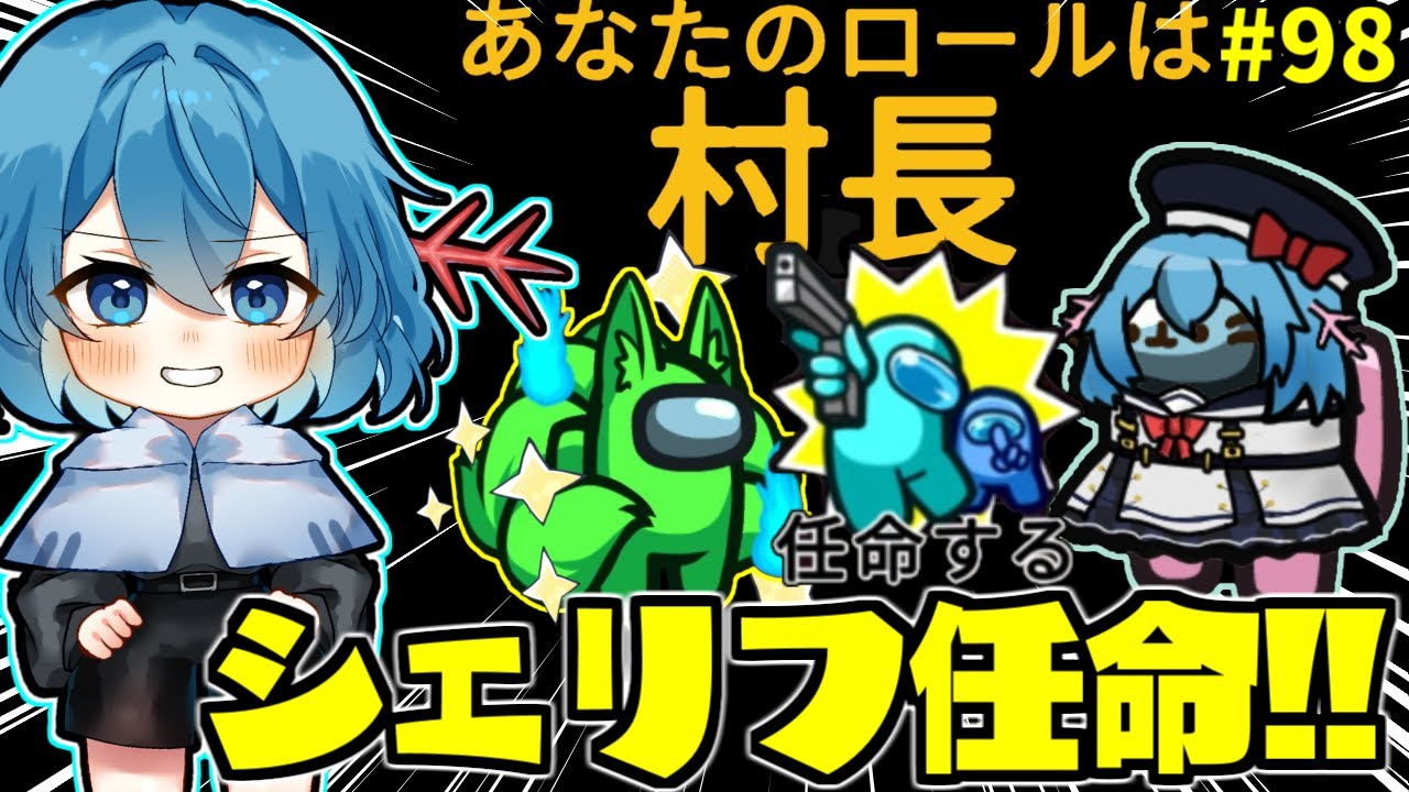 ［Among Us］ #98 シェリフ任命を出来る村長で第3陣営を仲間に！［ゆっくり実況］