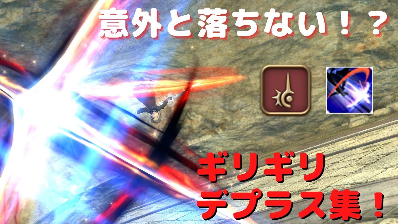 【FF14】意外と落ちない！？ギリギリデプラスマン集【赤魔導士】