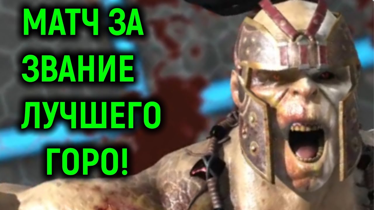 MKX ОНЛАЙН - МАТЧ ЗА ЗВАНИЕ САМЫЙ СИЛЬНЫЙ ГОРО - Мортал Комбат Х / Mortal Kombat X